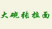大碗张拉面加盟