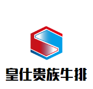 皇仕贵族牛排加盟
