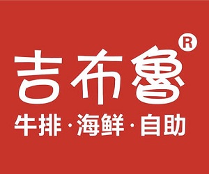 吉布鲁牛排海鲜自助加盟