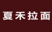 夏禾拉面加盟