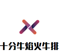 十分牛焰火牛排加盟