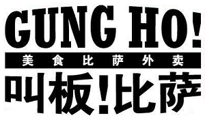 叫板比萨加盟