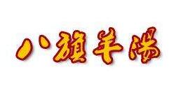 八旗羊汤加盟