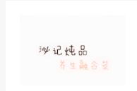 沁记炖品加盟