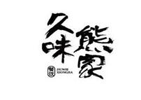 久味熊家加盟