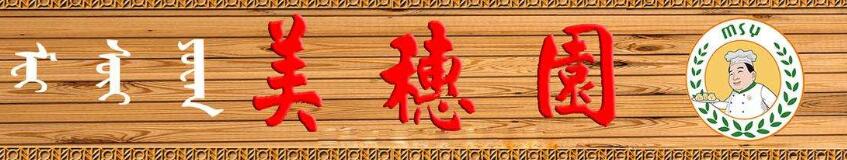 美穗园烧麦羊汤加盟