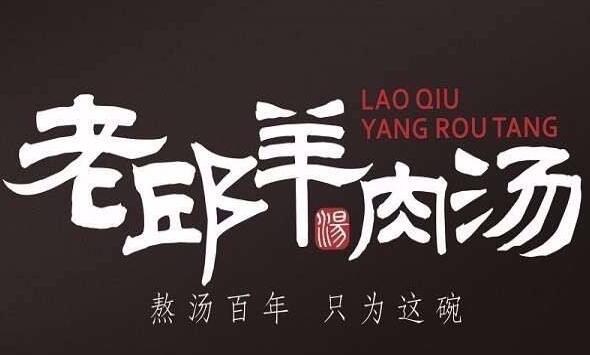 老邱羊肉汤加盟