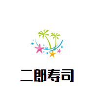 二郎寿司加盟