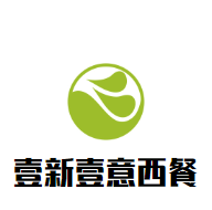 壹新壹意西餐加盟