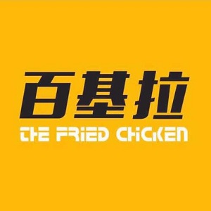 百基拉炸鸡汉堡加盟