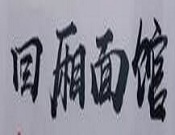 回厢面馆加盟