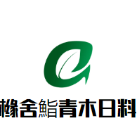 橼舍鮨青木日料加盟