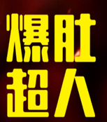 爆肚超人加盟