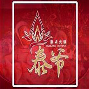 泰爷泰式火锅加盟