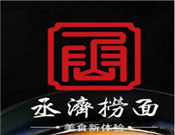 丞济捞面加盟