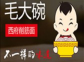 毛大碗西府削筋面加盟