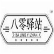 八零驿站加盟