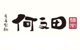 何文田面家加盟