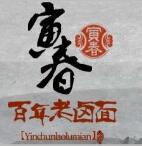 寅春老卤面加盟