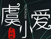 虞小爱干焖锅加盟