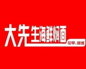 大先生海鲜焖面加盟