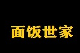 面饭世家加盟