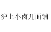 沪上小卤儿面铺加盟
