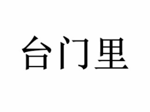 台门里牛肉粉锅贴加盟