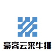 豪客云来牛排加盟