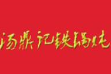 汤鼎记铁锅炖加盟