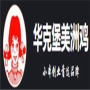 华克堡美洲鸡加盟