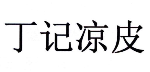 丁记凉皮加盟