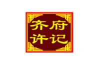 齐府许记蒸香鸭加盟