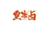 皇家卤加盟