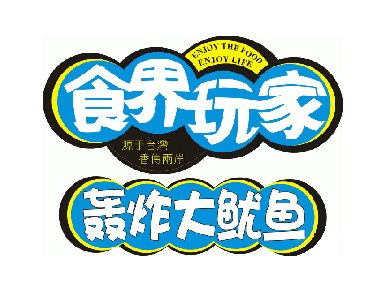 食界玩家加盟