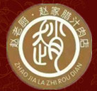 赵家腊汁肉加盟
