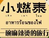 小燃泰泰式麻辣烫加盟
