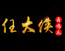 任大侠卤鸡爪加盟