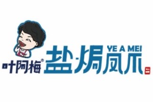叶阿梅盐焗凤爪加盟