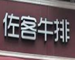 佐客牛排加盟