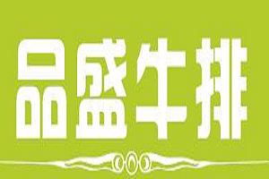 品盛牛排加盟