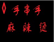 手串手麻辣烫加盟