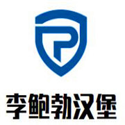 李鲍勃汉堡加盟