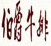 伯爵牛排加盟