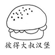彼得大叔汉堡加盟