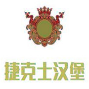 捷克士汉堡加盟