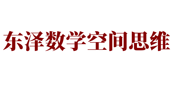 东泽数学空间思维加盟