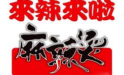 来辣来啦麻辣烫加盟