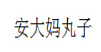 安大妈丸子加盟