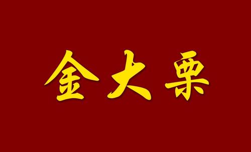 金大栗加盟